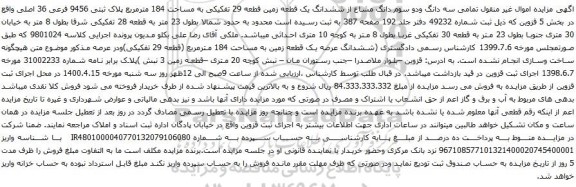 آگهی مزایده سه دانگ ودو سوم دانگ مشاع از ششدانگ یک قطعه زمین قطعه 29 تفکیکی به مساحت 184 مترمربع