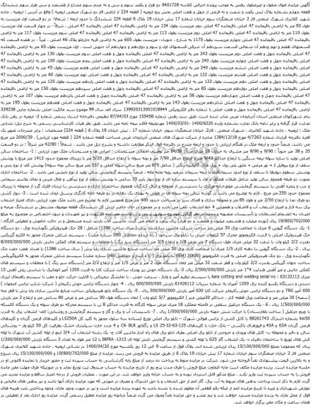 آگهی مزایده  یک دستگاه جوش زیر پودری و غیره ...
