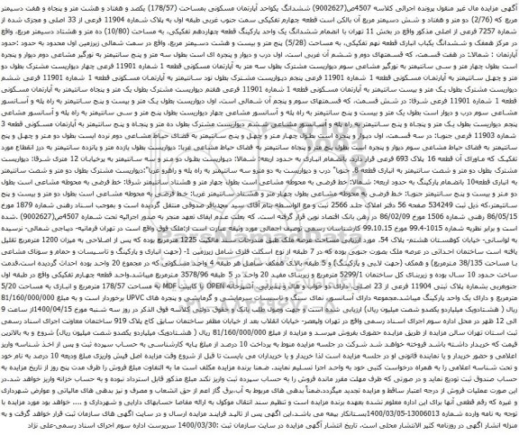 آگهی مزایده ششدانگ یکواحد آپارتمان مسکونی بمساحت (178/57) یکصد و هفتاد و هشت متر و پنجاه و هفت دسیمتر مربع