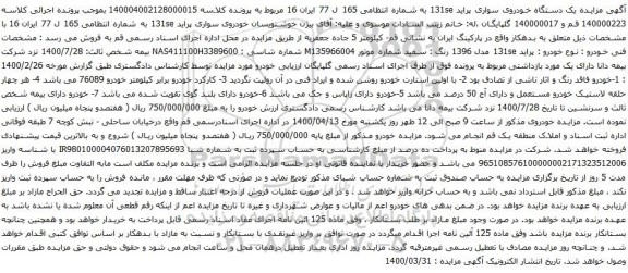 آگهی مزایده یک دستگاه خودروی سواری پراید