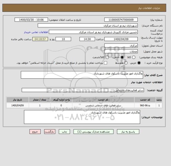 استعلام واگذاری امور مدیریت باسکول های شهرداری