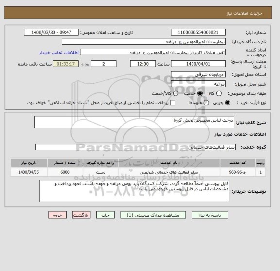 استعلام دوخت لباس مخصوص بخش کرونا