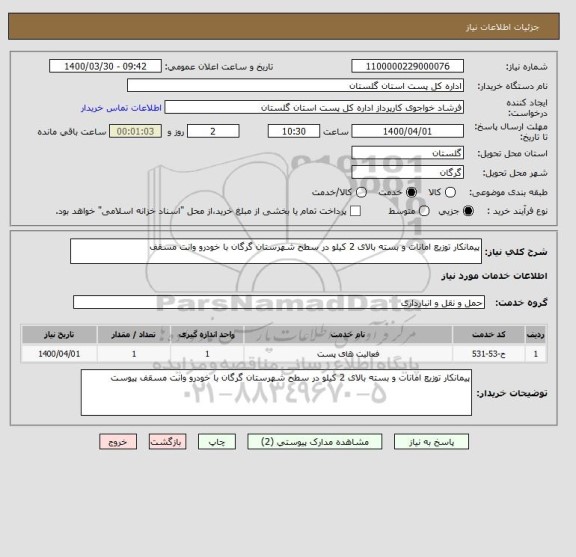 استعلام پیمانکار توزیع امانات و بسته بالای 2 کیلو در سطح شهرستان گرگان با خودرو وانت مسقف 