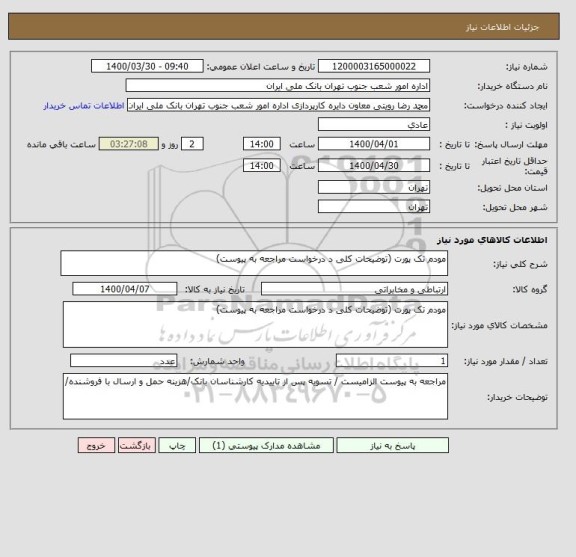 استعلام مودم تک پورت (توضیحات کلی د درخواست مراجعه به پیوست)