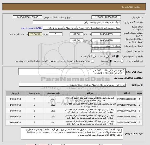 استعلام لوله پلی اتیلن 110 : 600 متر
لوله پلی اتیلن 90 : 600 متر
لوله پلی اتیلن 75 : 600 متر
لوله پلی اتیلن 63 : 600 متر
لوله پلی اتیلن 50 : 600 متر