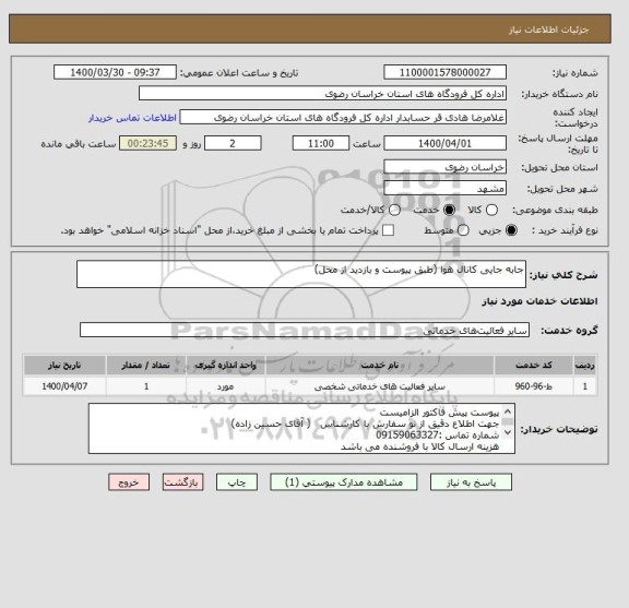 استعلام جابه جایی کانال هوا (طبق پیوست و بازدید از محل)