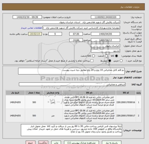 استعلام دو قلم کابل مخابراتی 10 زوج و 20 زوج مطابق دیتا شیت پیوست