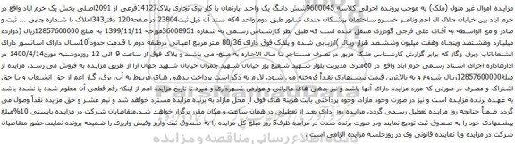 آگهی مزایده شش دانگ یک واحد آپارتمان با کار بری تجاری پلاک14127فرعی از 2091اصلی
