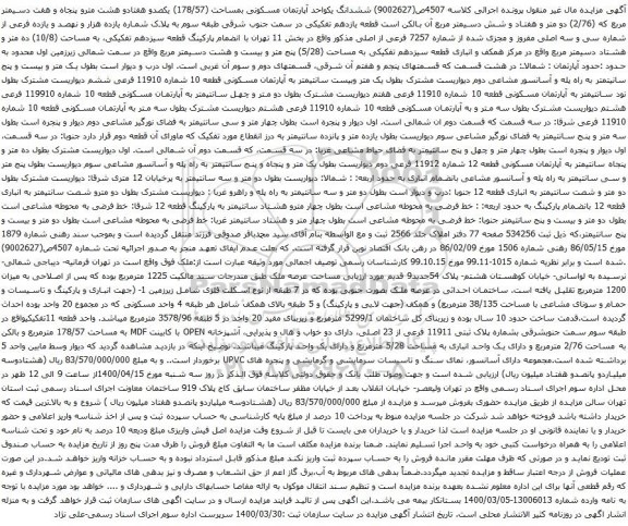 آگهی مزایده ششدانگ یکواحد آپارتمان مسکونی بمساحت (178/57)
