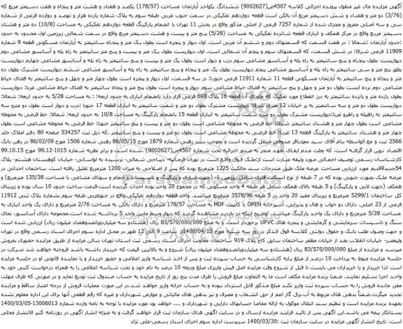 آگهی مزایده ششدانگ یکواحد آپارتمان مساحت (178/57) یکصد و هفتاد و هشت متر و پنجاه و هفت دسیمتر مربع