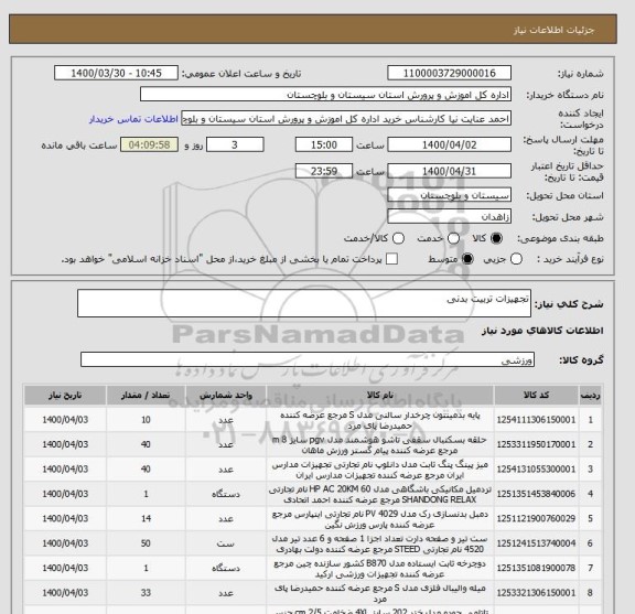 استعلام تجهیزات تربیت بدنی