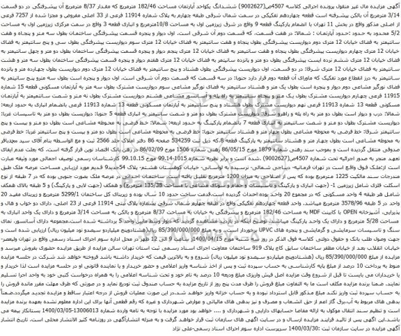 آگهی مزایده ششدانگ یکواحد آپارتمان مساحت 182/46 مترمربع 