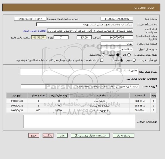 استعلام مطابق اسناد