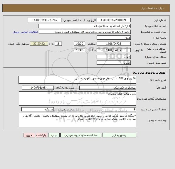 استعلام الکتروموتور 3/4  اسب بخار موتوژن- جهت کولرهای آبی