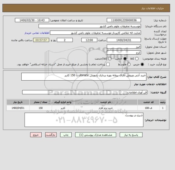 استعلام خرید آنتی ویروس دارای پروانه بهره برداری پادویش ultimate با 150 کاربر