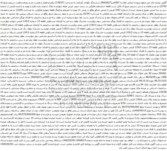آگهی مزایده ششدانگ یکواحد آپارتمان به مساحت (178/57) یکصدو هفتاد و هشت متر و پنجاه و هفت دسیمتر مربع