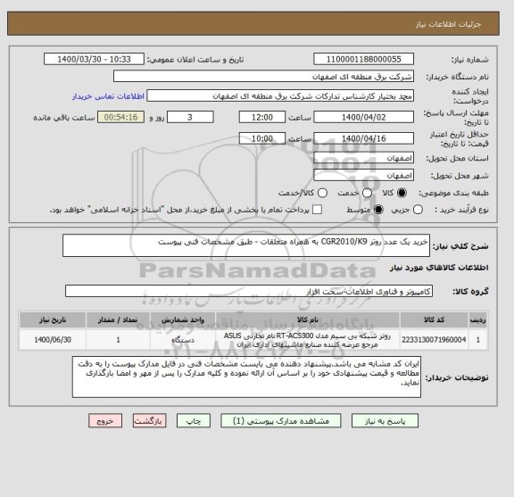 استعلام خرید یک عدد روتر CGR2010/K9 به همراه متعلقات - طبق مشخصات فنی پیوست