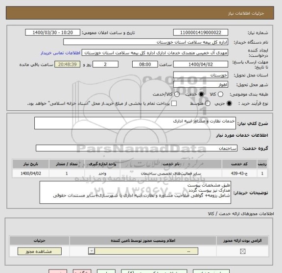 استعلام خدمات نظارت و مشاور ابنیه اداری 