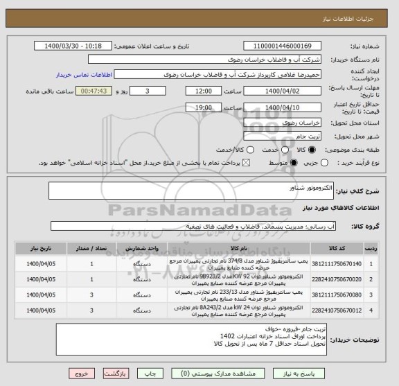 استعلام الکتروموتور شناور 