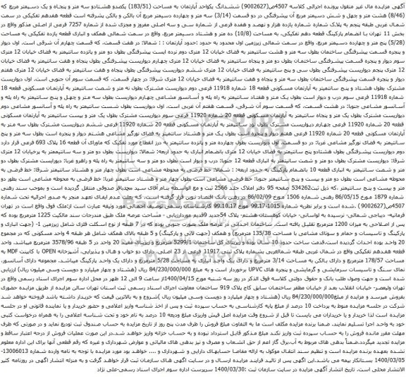 آگهی مزایده ششدانگ یکواحد آپارتمان به مساحت (183/51) یکصدو هشتادو سه متر و پنجاه و یک دسیمتر مربع 