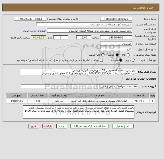 استعلام دیوار پیش ساخته قطعه زمین 53 شهرداری با کاربری ورزشی
جهت اطلاع بیشتر با شماره 35551120-061 با شماره داخلی 117 معاونت فنی و عمرانی 