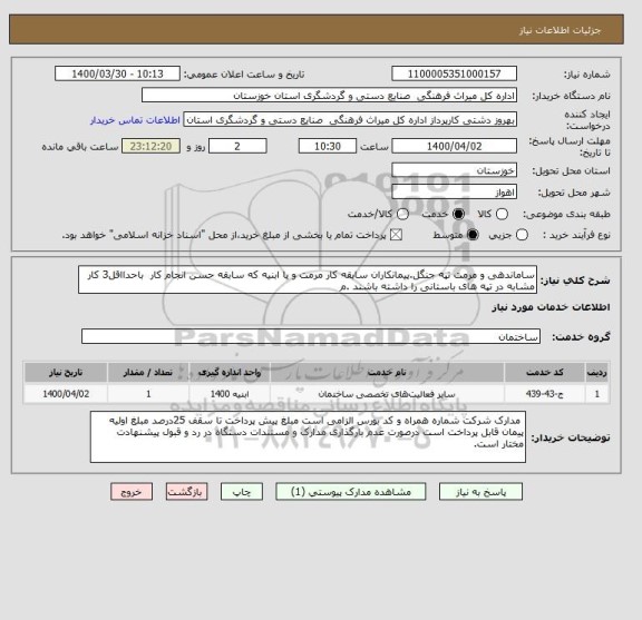 استعلام ساماندهی و مرمت تپه جنگل.پیمانکاران سابقه کار مرمت و یا ابنیه که سابقه حسن انجام کار  باحدااقل3 کار مشابه در تپه های باستانی را داشته باشند .م