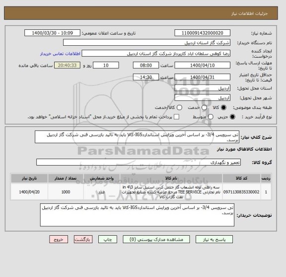 استعلام تی سرویس 3/4- بر اساس آخرین ویرایش استانداردIGS-کالا باید به تائید بازرسی فنی شرکت گاز اردبیل برسد.