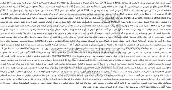 آگهی مزایده سه دانگ مشاع از ششدانگ یک قطعه باغ مشجر به مساحت 3030 مترمربع