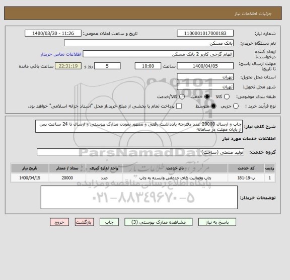 استعلام چاپ و ارسال 20000 عدد دفترچه یادداشت رقعی و ممهور نمودن مدارک پیوستی و ارسال تا 24 ساعت پس از پایان مهلت در سامانه
