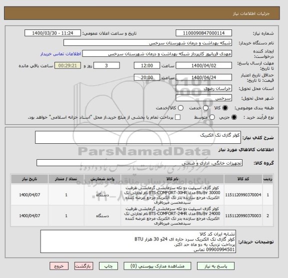استعلام کولر گازی تک الکتریک