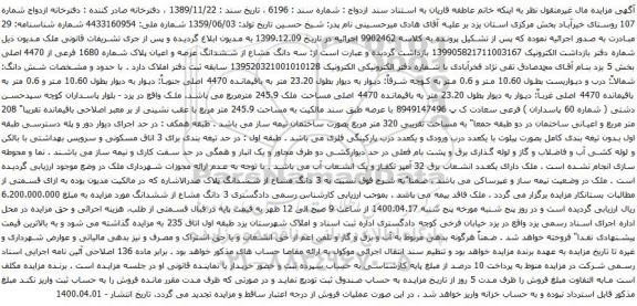 آگهی مزایده سه دانگ مشاع از ششدانگ عرصه و اعیان پلاک شماره 1680 فرعی از 4470 اصلی