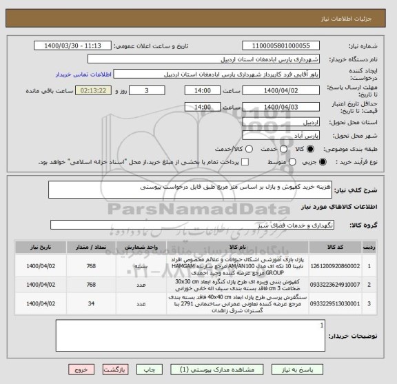 استعلام هزینه خرید کفپوش و پازل بر اساس متر مربع طبق فایل درخواست پیوستی