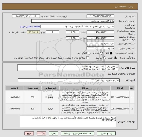 استعلام کابل برق 3X2.5 کابل مشهد 300 متر
کابل برق 4X2.5 کابل مشهد 500 متر
ایران کد مشابه