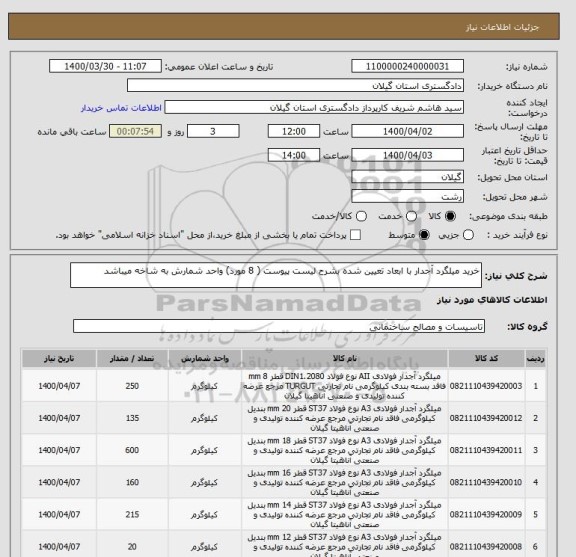 استعلام خرید میلگرد آجدار با ابعاد تعیین شده بشرح لیست پیوست ( 8 مورد) واحد شمارش به شاخه میباشد