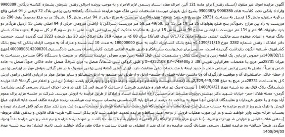 آگهی مزایده ششدانگ یکقطعه زمین زراعی پلاک 72 فرعی از 94 اصلی