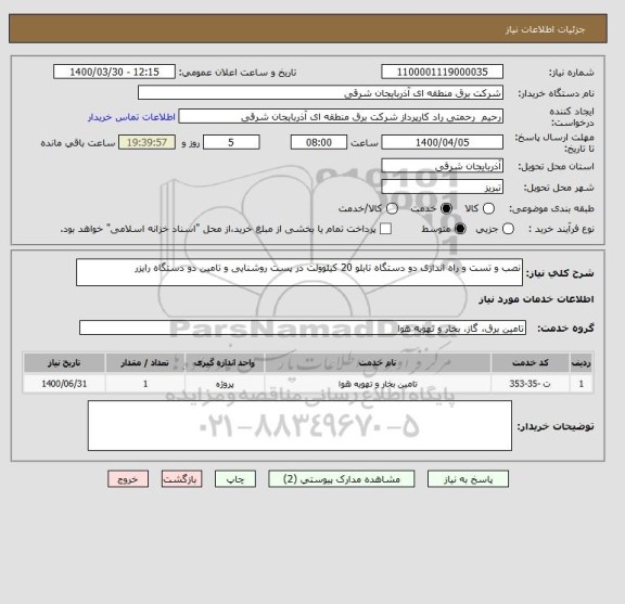 استعلام نصب و تست و راه اندازی دو دستگاه تابلو 20 کیلوولت در پست روشنایی و تامین دو دستگاه رایزر