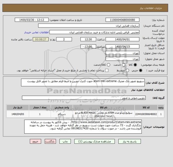 استعلام سوییچ تصویر بلک مجیک atem mini extreme جهت کنترل دوربین و ضبط فیلم مطابق با تصویر فایل پیوست