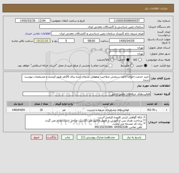 استعلام خرید خدمت اجرای کانون سنجش صلاحیت عمومی مدیران آینده برای 20نفر طبق لیست و مشخصات پیوست شده