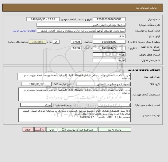 استعلام خرید اقلام ساختمانی و تاسیساتی شامل کولرهای گازی (اسپلیت) به شرح مشخصات پیوست در سامانه