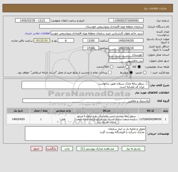 استعلام سطل زباله مارک سبلان طبق درخواست 
ایران کد مشابه است 
فرم استعلام مهر گردد