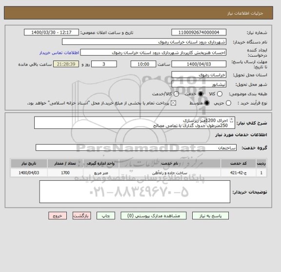 استعلام اجرای 1200متر زیرسازی
250مترطول جدول گذاری با تمامی مصالح
250متر مربع سنگ فرش پیاده رو
موارد فوق با مصالح بر اساس فهرست بهای 1400 می باشد