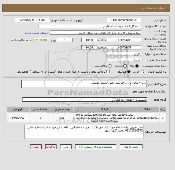 استعلام درب و پنجره یو پی وی سی طیق لیست پیوست