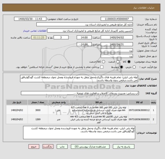 استعلام لوله پلی اتیلن- تمام هزینه های باگیری وحمل ونقل به عهده فروشنده ومحل تحول درمنطقه کشت گودگواربافق می باشد.درضمن بدون واسطه باشند.