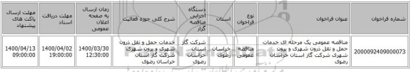مناقصه عمومی یک مرحله ای خدمات حمل و نقل ذرون شهری و برون شهری شرکت گاز استان خراسان رضوی 