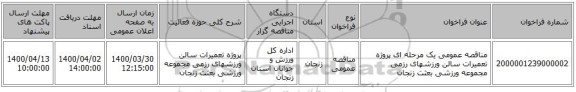 مناقصه عمومی یک مرحله ای پروژه تعمیرات سالن ورزشهای رزمی مجموعه ورزشی بعثت زنجان