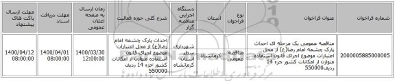 مناقصه عمومی یک مرحله ای احداث پارک چشمه امام رضا(ع) از محل اعتبارات موضوع اجرای قانون استفاده متوازن از امکانات کشور جزء 14 ردیف550000 