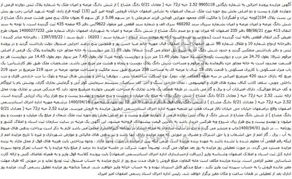 آگهی مزایده شش دانگ عرصه و اعیان ملک به شماره پلاک ثبتی دوازده فرعی از چهارده هزار و بیست و دو اصلی