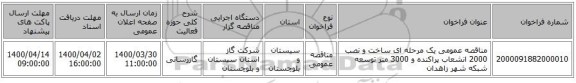 مناقصه عمومی یک مرحله ای ساخت و نصب 2000 انشعاب پراکنده و 3000 متر توسعه شبکه شهر زاهدان