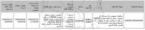 مناقصه عمومی یک مرحله ای عملیات حمل و تخلیه مقدار 150000 تن کود شیمیایی اوره از مبداء مجتمع پتروشیمی کرمانشاه به اقصی نقاط کشور
