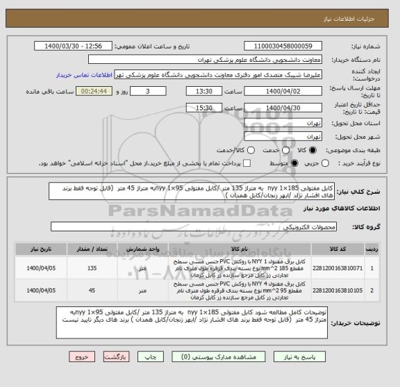 استعلام کابل مفتولی 185×1 nyy  به متراژ 135 متر /کابل مفتولی 95×1 nyyبه متراژ 45 متر  (قابل توجه فقط برند های افشار نژاد /ابهر زنجان/کابل همدان )